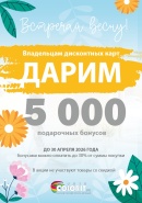 ДАРИМ 5000 ВЛАДЕЛЬЦАМ ДИСКОНТНЫХ КАРТ