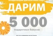 ДАРИМ 5000 ВЛАДЕЛЬЦАМ ДИСКОНТНЫХ КАРТ