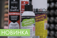 Новинка! Эффективные удалители красок