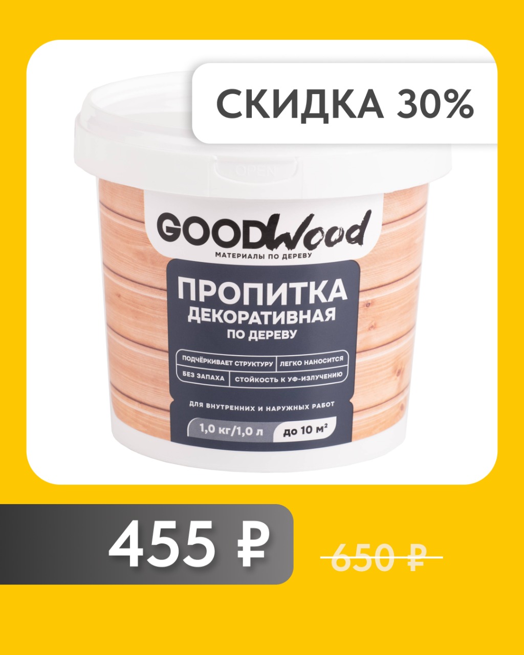 АКЦИЯ! Пропитка по дереву GOODWOOD белый 1 л