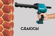 Просто добавьте герметик!