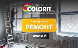 Ремонт дома зимой