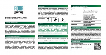 Aquastrong 110х55 краска по пластику 0,4 кг-02