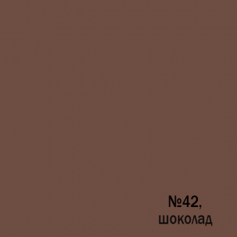 Color 42, шоколад
