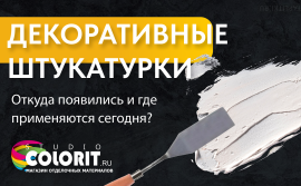 Декоративная штукатурка Декоративная штукатурка