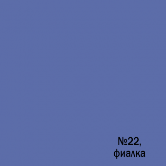 Color 22, фиалка