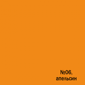 Color 6, апельсин