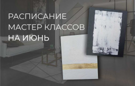 РАСПИСАНИЕ МАСТЕР-КЛАССОВ НА ИЮНЬ