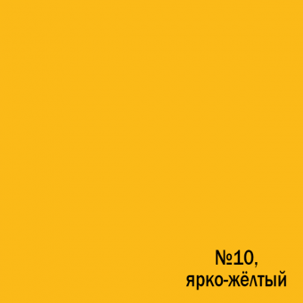 Color 10, яркий желтый