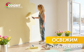 Преобразим дом к весне за выходные