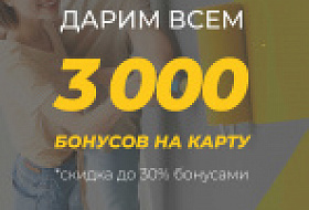Условия акции "3000 бонусов"