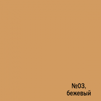 Color 3, беж